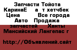 Запчасти Тойота КаринаЕ 2,0а/ т хетчбек › Цена ­ 300 - Все города Авто » Продажа запчастей   . Ханты-Мансийский,Лангепас г.